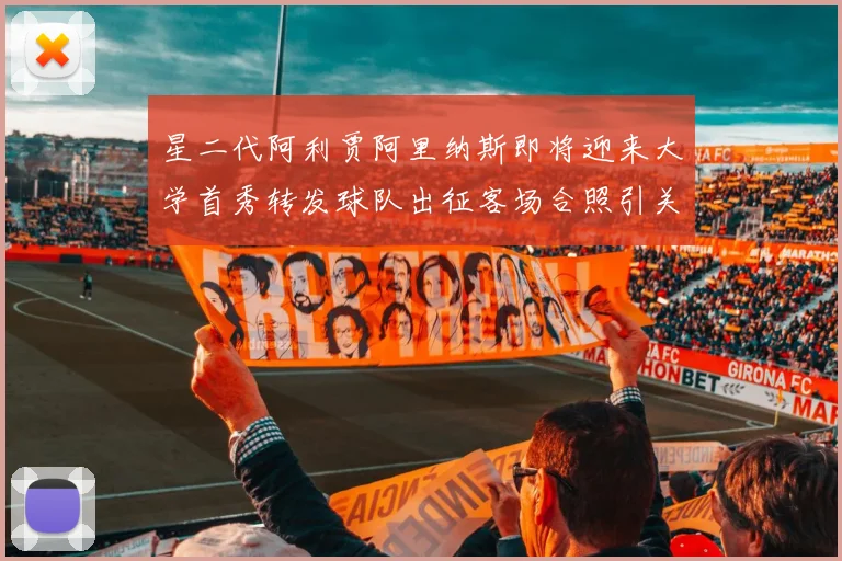 星二代阿利贾阿里纳斯即将迎来大学首秀转发球队出征客场合照引关注