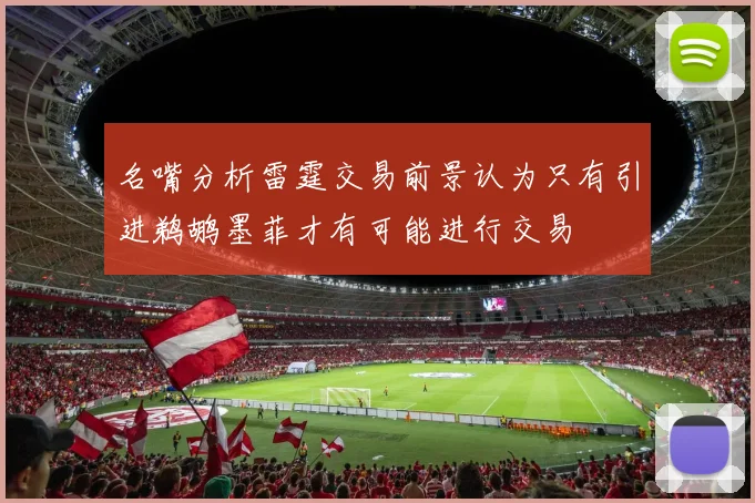 名嘴分析雷霆交易前景认为只有引进鹈鹕墨菲才有可能进行交易