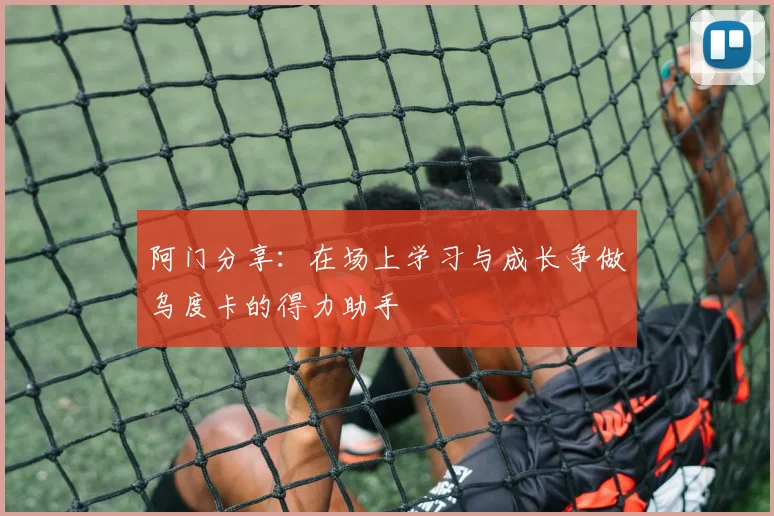 阿门分享：在场上学习与成长争做乌度卡的得力助手