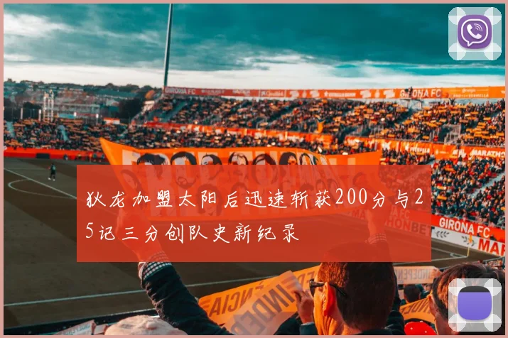 狄龙加盟太阳后迅速斩获200分与25记三分创队史新纪录