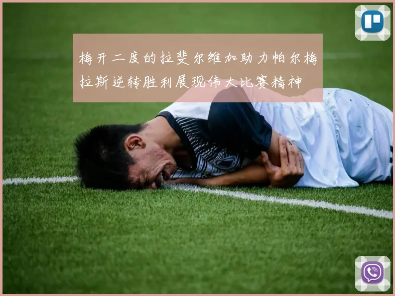 梅开二度的拉斐尔维加助力帕尔梅拉斯逆转胜利展现伟大比赛精神